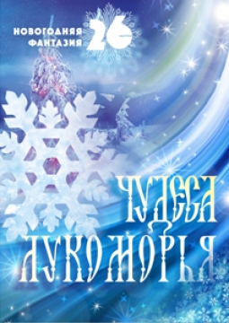 Чудеса Лукоморья