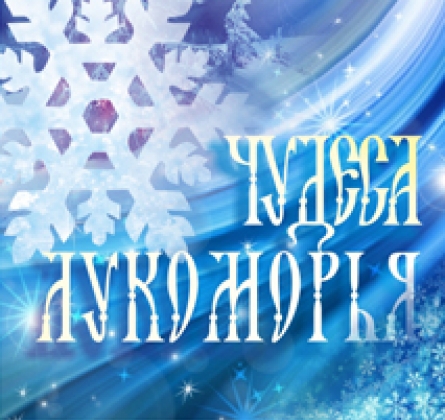 Чудеса Лукоморья