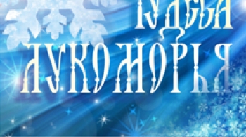 Чудеса Лукоморья