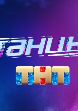 Танцы | Новое поколение