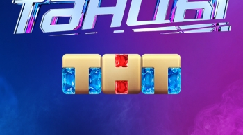 Танцы | Новое поколение