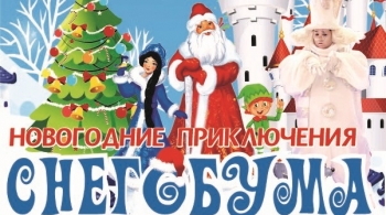 Новогодние приключения Снегобума