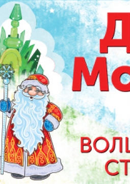 Дед Мороз в Волшебной Стране