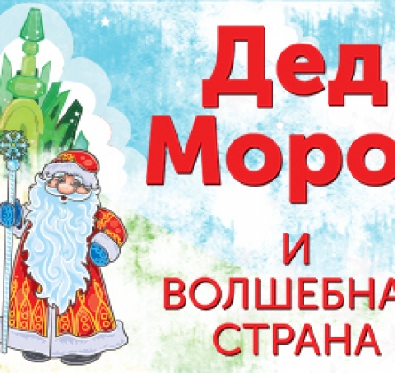 Дед Мороз в Волшебной Стране