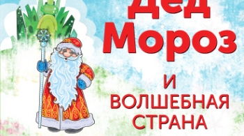 Дед Мороз в Волшебной Стране