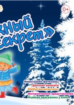 Операция Снежный Секрет