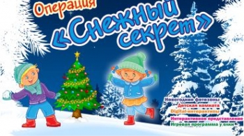 Операция Снежный Секрет