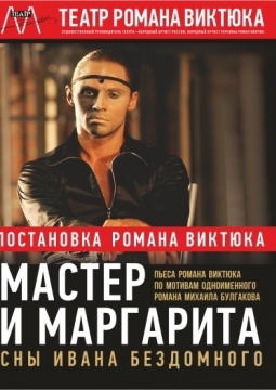 Мастер и Маргарита