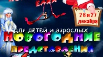 Похищение ёлки | Новогоднее представление