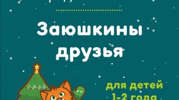 Заюшкины друзья | Театр Кот Морковкин