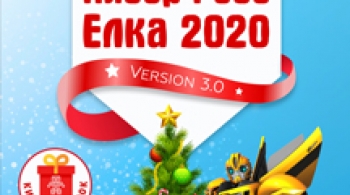 Кибер Робо Ёлка 2020