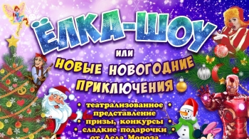 Ёлка-шоу
