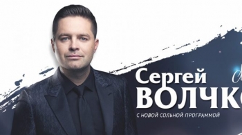 Сергей Волчков