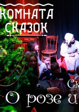 Сказка о Розе и Вечности | Интерактивное представление