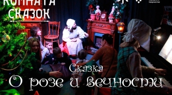 Сказка о Розе и Вечности | Интерактивное представление