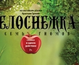 Белоснежка и семь гномов | ТЮЗ им. Вампилова