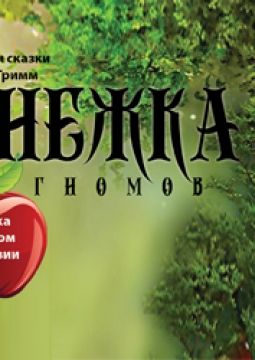 Белоснежка и семь гномов | ТЮЗ им. Вампилова