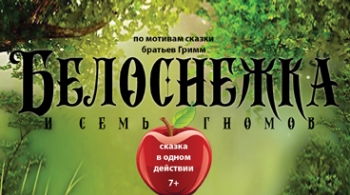 Белоснежка и семь гномов | ТЮЗ им. Вампилова