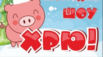 Новогоднее шоу Хрю!