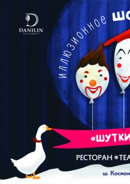 Шутки - Утки | Иллюзионное шоу клоунов