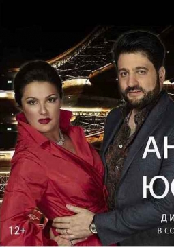 Анна Нетребко и Юсиф Эйвазов