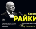 Константин Райкин | Над балаганом небо