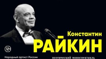 Константин Райкин | Над балаганом небо