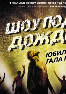 Шоу под дождем