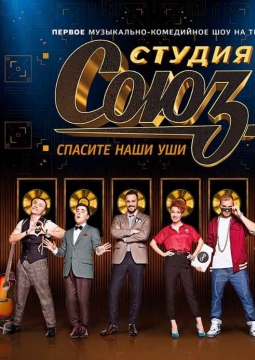 Студия СОЮЗ
