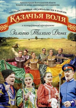 Казачья воля