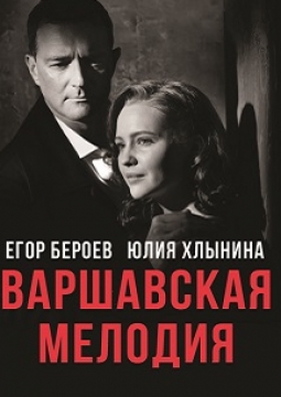 Варшавская мелодия