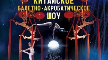 Щелкунчик | Китайское балетно-акробатическое шоу