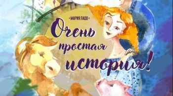 Очень простая история