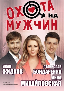 Охота на мужчин