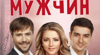 Охота на мужчин