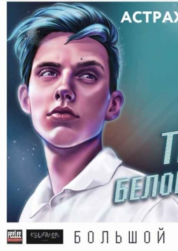 Тима Белорусских