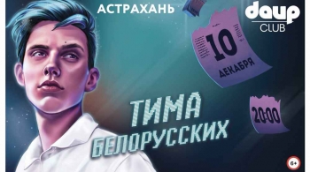 Тима Белорусских