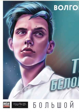 Тима Белорусских