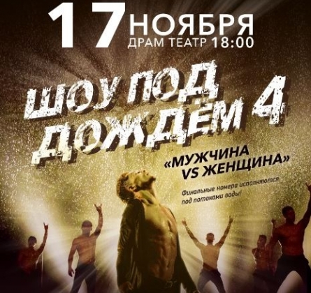 Шоу под дождем | Мужчина vs Женщина