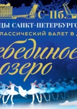 Лебединое озеро | Звёзды Санкт-Петербургского балета