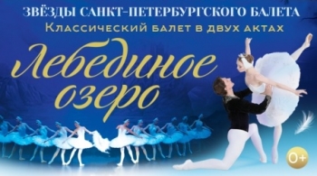 Лебединое озеро | Звёзды Санкт-Петербургского балета