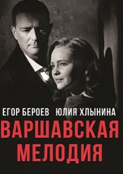 Варшавская мелодия