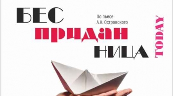 Бесприданница today | Частная филармония 