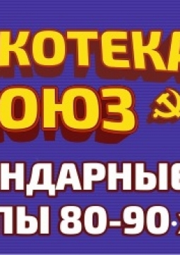 Дискотека СОЮЗ