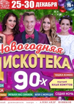 Новогодняя дискотека 90-х