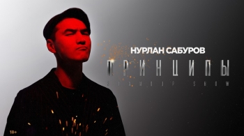 Нурлан Сабуров