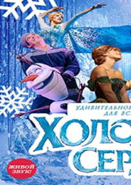 Холодное сердце | Мюзикл