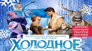 Холодное сердце | Мюзикл