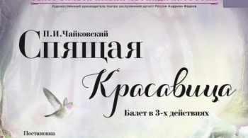 Спящая красавица