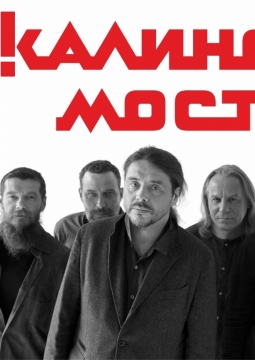 Калинов мост